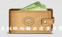 TP钱包卖币未到账的解决方