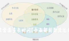 数字钱包激活需要多长时