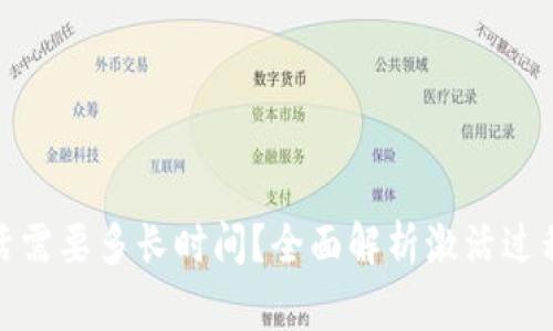 数字钱包激活需要多长时间？全面解析激活过程与常见问题
