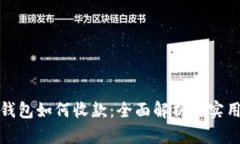 数字钱包如何收款：全面