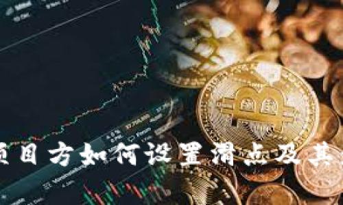 TP钱包项目方如何设置滑点及其影响解析
