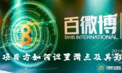 TP钱包项目方如何设置滑点