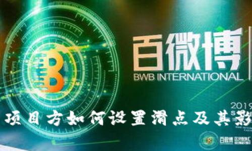 TP钱包项目方如何设置滑点及其影响解析