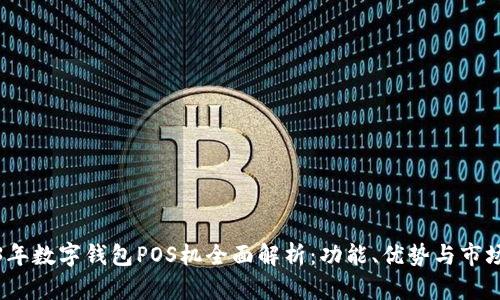 2023年数字钱包POS机全面解析：功能、优势与市场前景