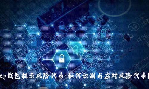 tp钱包提示风险代币：如何识别与应对风险代币？