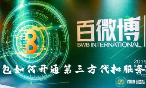 TP钱包如何开通第三方代扣服务详解