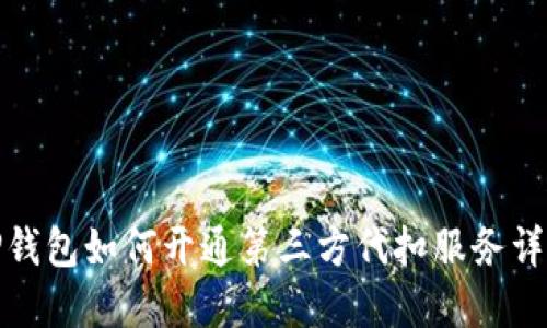 TP钱包如何开通第三方代扣服务详解