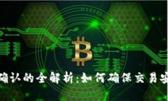数字钱包收款确认的全解
