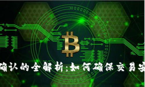 数字钱包收款确认的全解析：如何确保交易安全与快速到账