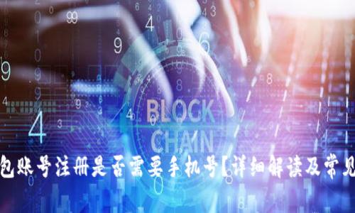 TP钱包账号注册是否需要手机号？详细解读及常见问题