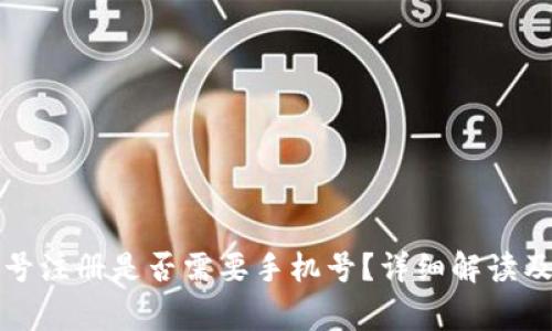 TP钱包账号注册是否需要手机号？详细解读及常见问题