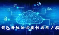 TP钱包升级的必要性与用户