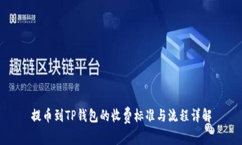 提币到TP钱包的收费标准与流程详解