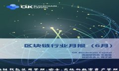 区块链钱包使用管理：安