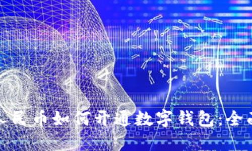 数字人民币如何开通数字钱包：全面指南