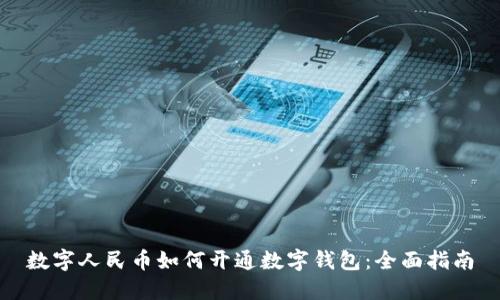 数字人民币如何开通数字钱包：全面指南