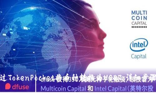 如何通过TokenPocket将币种转换为USDT：详细步骤与技巧