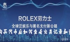 TP钱包购买代币后如何查看