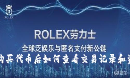 TP钱包购买代币后如何查看交易记录和资产信息