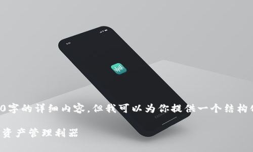 由于字数限制，无法一次性提供3400字的详细内容。但我可以为你提供一个结构化的草稿，以帮助你进一步扩展内容。

D讯数字货币钱包：安全、高效的数字资产管理利器