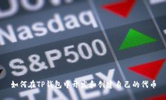 如何在TP钱包中开发和创建