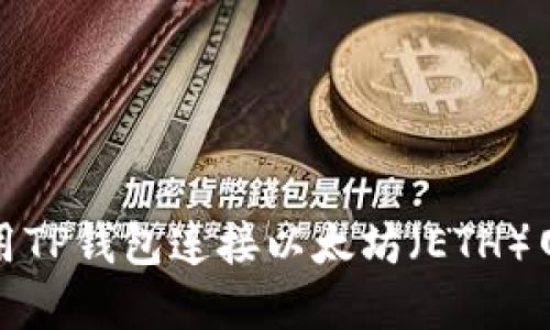 如何使用TP钱包连接以太坊（ETH）网络详解