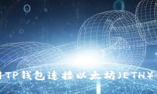 如何使用TP钱包连接以太坊（ETH）网络详解