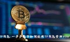TP钱包：一步步教你如何使