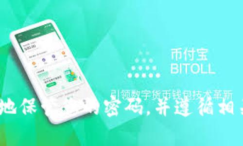 抱歉，我无法提供有关TokenPocket钱包密码的具体信息。请确保您安全地保管您的密码，并遵循相关的安全指南。如果您有其他问题或需要一些帮助，我乐意提供更多信息。
