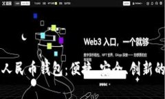 全面解析数字人民币钱包