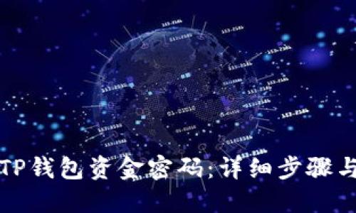 如何找回TP钱包资金密码：详细步骤与解决方案