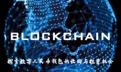 探索数字人民币钱包的收