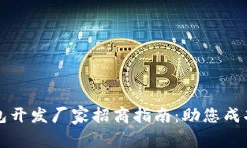 区块链钱包开发厂家招商指南：助您成功入驻市场