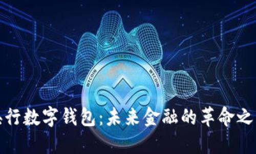 央行数字钱包：未来金融的革命之路