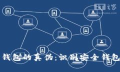 如何分辨TP钱包的真伪：识