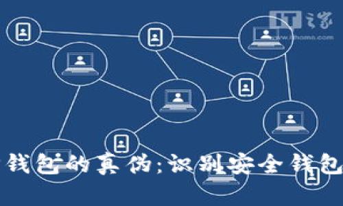 如何分辨TP钱包的真伪：识别安全钱包的终极指南