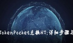 如何通过TokenPocket兑换HT：