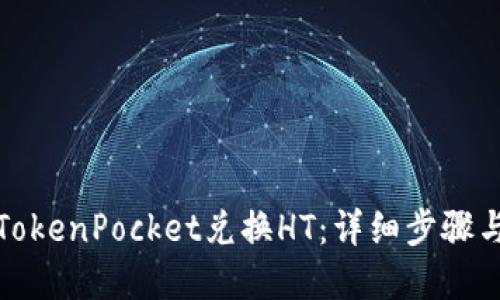 如何通过TokenPocket兑换HT：详细步骤与实用技巧
