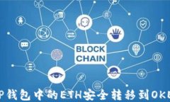 如何将TP钱包中的ETH安全转