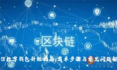微信数字钱包升级指南：