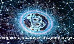TP钱包被盗后该如何找回，