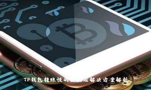 TP钱包转账慢的原因及解决方案解析