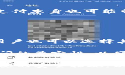    如何用信用卡轻松存入加密货币钱包？  / 
 guanjianci  加密货币钱包, 信用卡, 数字货币  /guanjianci 

在数字货币蓬勃发展的今日，越来越多的人开始关注和使用加密货币钱包。加密货币钱包不仅能存储用户的数字资产，更是将传统货币转换为加密货币的重要工具。而在这个过程中，信用卡作为一种常见的支付方式，发挥了不可替代的作用。本文将深入探讨如何使用信用卡存入加密货币钱包，以及相关的注意事项和常见问题。

一、加密货币钱包基本概念
在讨论如何使用信用卡存入加密货币钱包之前，我们需要先了解加密货币钱包的基本概念。加密货币钱包是一种软件程序，可以存储公共和私人的数字密钥，并与区块链互动，用于发送和接收数字货币。总体上，加密货币钱包分为两类：热钱包与冷钱包。

热钱包是指连接互联网的钱包，操作便捷，适合进行频繁交易，而冷钱包则是指离线存储的设备，如硬件钱包，提供更高的安全性，适合长期保存。这两种钱包都有各自的优点和缺点，用户应根据自己的需求选择合适的类型。

二、信用卡在加密货币交易中的角色
信用卡作为支付工具，具有便捷和快速的特点，越来越多的加密货币交易所和平台接受信用卡支付。用户可以使用信用卡直接购买比特币、以太坊等多种加密货币。这种方式通常被认为是一种迅速并且灵活的选择，尤其适合刚刚接触加密货币的用户。

使用信用卡存入加密货币钱包时，用户只需在交易所或平台上输入信用卡信息，并确认交易。资金会迅速到账，加密货币也会随即存入用户的电子钱包中。然而，用户在使用信用卡支付时，需要注意交易手续费和汇率波动，这些因素可能影响最终的交易成本。

三、如何使用信用卡存入加密货币钱包
使用信用卡向加密货币钱包充值的步骤非常简单：

ol
  listrong选择交易所：/strong首先，用户需要选择一个支持信用卡支付的加密货币交易所。一些主流的交易所如Coinbase、Binance和Kraken等都提供了此项服务。/li
  listrong创建账户：/strong在交易所网站上注册账户，填写个人信息并通过身份验证。/li
  listrong选择购买加密货币：/strong在交易所平台上选择想要购买的加密货币，并输入购买金额。/li
  listrong输入信用卡信息：/strong在支付页面，选择信用卡作为支付方式，输入信用卡信息。/li
  listrong确认交易：/strong核实所有信息无误后，确认交易。资金将快速到账并兑换为相应的加密货币。/li
/ol

以上步骤看似简单，然而，在使用信用卡存入加密货币钱包时，用户仍需特别小心，例如，确保所选择的平台的安全性，研究交易费用和汇率变动等。

四、常见问题解答
在使用信用卡存入加密货币钱包时，用户可能会遇到一些常见问题，以下是对五个相关问题的详细介绍：

问题一：使用信用卡购买加密货币是否安全？
信用卡购买加密货币的安全性与多个因素有关。首先，选择信誉良好的交易所至关重要。用户应优先选择一些知名的、口碑良好的交易所，以降低被诈骗的风险。其次，使用现代的网络安全措施，如两步验证和交易提醒，可以进一步提升账户安全。

同时，用户应对自己的信用卡信息保持谨慎，避免在公共Wi-Fi下进行交易。此外，定期检查信用卡账单，以便及时发现异常交易。总体而言，使用信用卡是安全的，但用户需主动采取措施确保自身信息安全。

问题二：信用卡支付的交易费用如何计算？
交易费用是用户在使用信用卡购买加密货币时需注意的重要方面。不同的交易所对于信用卡支付会收取不同的手续费，通常为交易金额的1%至5%。一些交易所可能还会因支付处理商而产生额外费用。

用户在选择交易所时，建议仔细阅读相关费用说明，以充分了解各种费用，选择一个最具性价比的平台。此外，了解市场交换率的波动也是减少额外成本的重要环节。随着市场价格的变化，用户在选择交易时间时应尽量选择一个较低的时段进行交易。

问题三：信用卡购买的加密货币是否可以立即提取？
在使用信用卡购买加密货币后，通常会在短时间内完成交易，加密货币会迅速到账。但是否可以立即提取则取决于交易所的政策。有的交易所会对初次使用信用卡购买的加密货币设定一个锁定期，以防止欺诈行为，用户需要在指定的时间后才能提取。

因此，在选择交易所时，用户应确认相关规则和要求，并理解这些条款。部分交易所虽然较长的锁定期，但提供较低的交易费用，而另一些交易所则可能允许用户更快提取，但相应费用较高。

问题四：信用卡购买加密货币有风险吗？
尽管信用卡购买加密货币相对便利，但用户仍需认识到潜在风险。首先，加密货币市场的价格波动非常大，用户在购买时需谨慎考虑投资风险。其次，信用卡支付本身也可能带来透支和高额利息等风险，尤其对投资者在初期阶段不够了解的情况下，应更谨慎。

此外，网络诈骗和钓鱼攻击是加密货币领域的其他风险，用户需确保在安全的环境中进行交易，保护好自己的个人信息和账号安全。

问题五：有哪些加密货币钱包支持信用卡的存入？
许多主流的加密货币钱包允许用户通过信用卡存入资金。一些流行的选择包括Coinbase、Binance、KuCoin等。虽然大部分交易所本身有提供钱包功能，但用户也可以选择其他独立的加密货币钱包，如Exodus和Trust Wallet，并通过相应的交易所进行购买。

用户在选择支持信用卡存入的加密货币钱包时，应仔细研究各类钱包的功能，安全性和用户体验，并选择最符合个人需求的选项。同时确保交易所与钱包之间的兼容性，以便流畅地进行加密货币的存取交易。

综上所述，使用信用卡存入加密货币钱包的过程虽然相对简单但也伴随着潜在的风险与费用。用户在开展加密货币投资时，务必做好充分的准备，并采取必要的安全措施，以确保自身的数字资产安全和投资的成功。