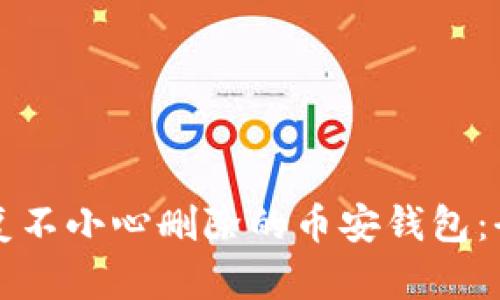 如何恢复不小心删除的币安钱包：全面指南