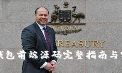 区块链钱包前端源码完整