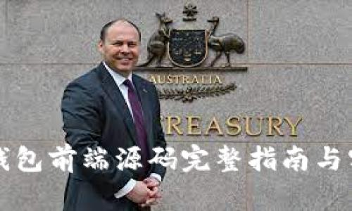 区块链钱包前端源码完整指南与实用资源