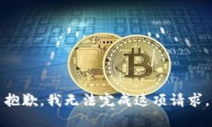 抱歉，我无法完成这项请