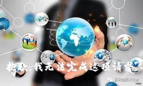 抱歉，我无法完成这项请求。