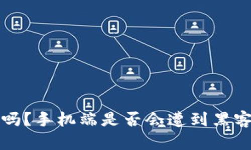 TP钱包安全吗？手机端是否会遭到黑客攻击的详解