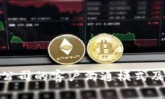 TP钱包公司的客户沟通模式